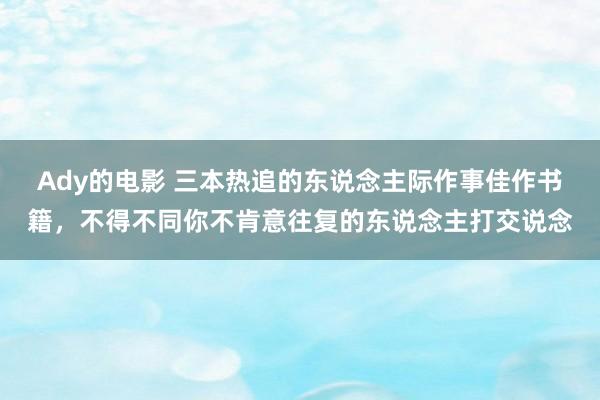 Ady的电影 三本热追的东说念主际作事佳作书籍，不得不同你不肯意往复的东说念主打交说念