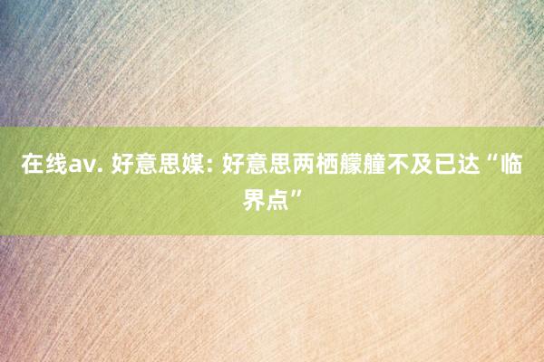 在线av. 好意思媒: 好意思两栖艨艟不及已达“临界点”