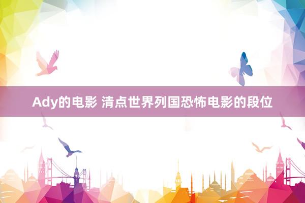 Ady的电影 清点世界列国恐怖电影的段位