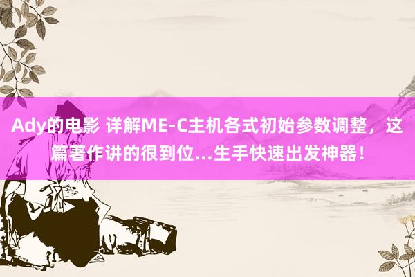 Ady的电影 详解ME-C主机各式初始参数调整，这篇著作讲的很到位...生手快速出发神器！
